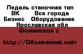 Педаль станочная тип ВК 37. - Все города Бизнес » Оборудование   . Ярославская обл.,Фоминское с.